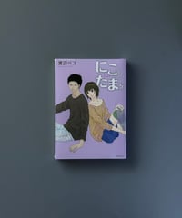 にこたま（5） | 渡辺ペコ
