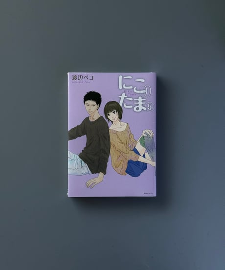 にこたま（5） | 渡辺ペコ