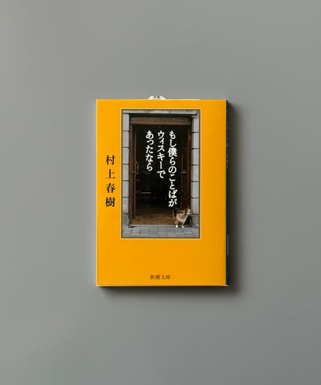 もし僕らのことばがウィスキーであったなら | 村上春樹