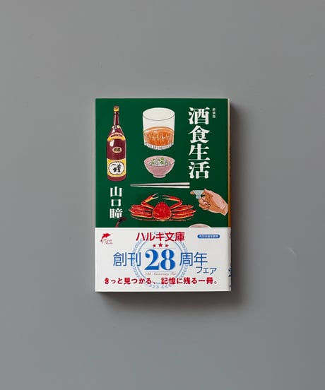 酒食生活 | 山口瞳