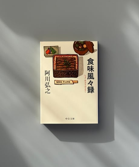 食味風々録 | 阿川弘之