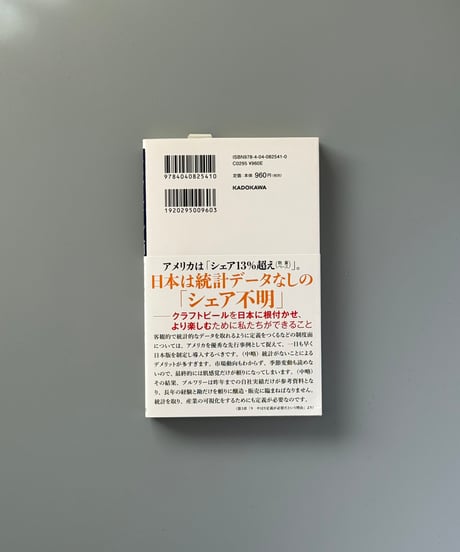 クラフトビール入門 飲みながら考えるビール業界と社会 | 沖俊彦