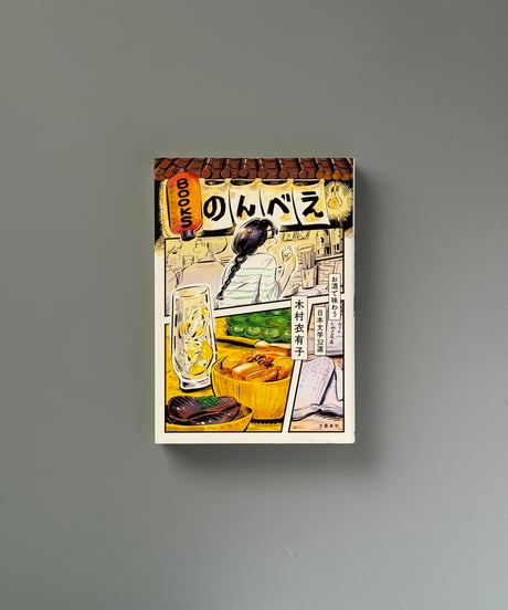 BOOKSのんべえ お酒で味わう日本文学32選 | 木村衣有子