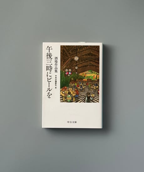 午後三時にビールを 酒場作品集 | 中央公論新社