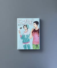 にこたま（2） | 渡辺ペコ