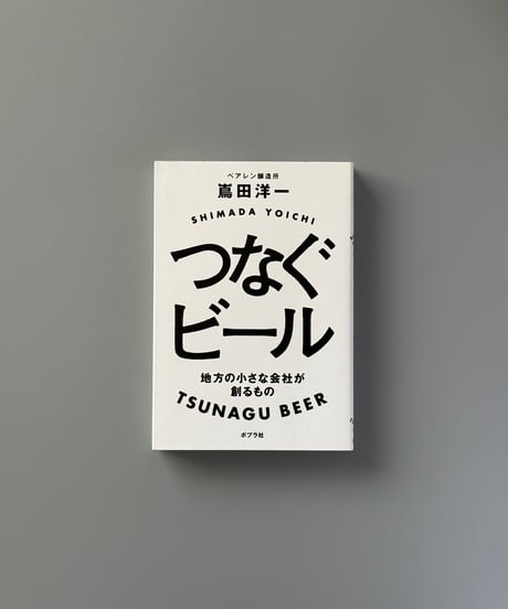 つなぐビール | 嶌田洋一