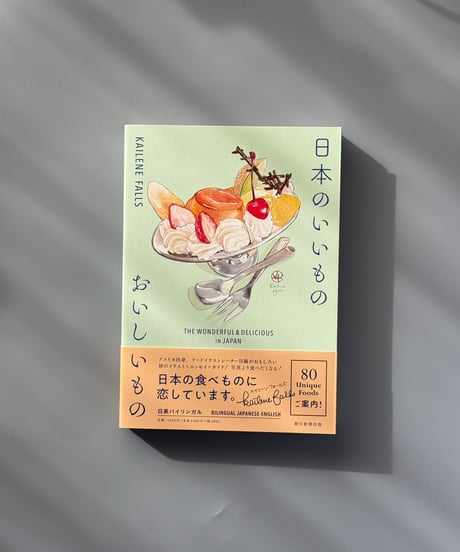 日本のいいもの　おいしいもの | ケイリーン・フォールズ