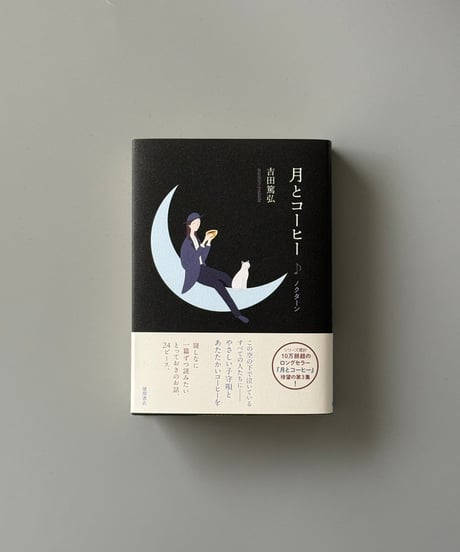 月とコーヒー　ノクターン | 吉田篤弘