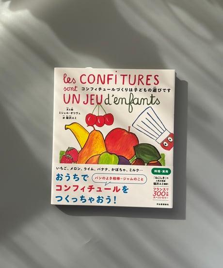 コンフィチュールづくりは子どもの遊びです | ミシェル・オリヴェ,猫沢エミ