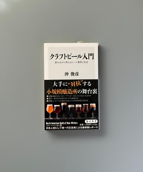 クラフトビール入門 飲みながら考えるビール業界と社会 | 沖俊彦
