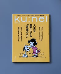 【古本】ku:nel（クウネル）（第23巻4号/2025年7月号）