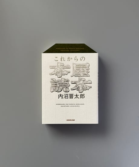 これからの本屋読本 | 内沼晋太郎