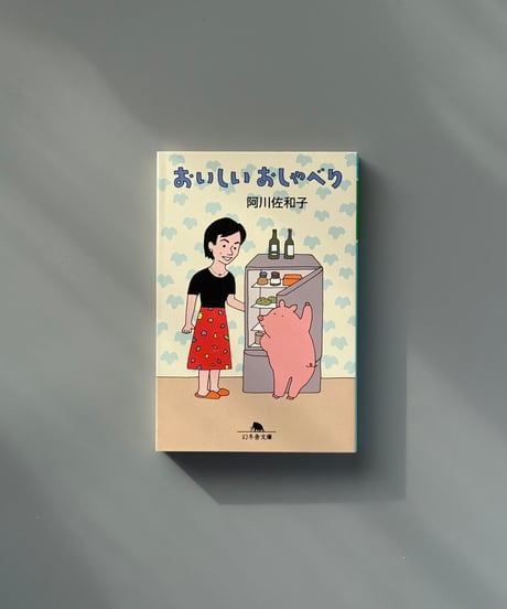 おいしいおしゃべり | 阿川佐和子