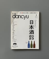 【古本】dancyu（ダンチュウ）（第33巻3号/2023年3月号）