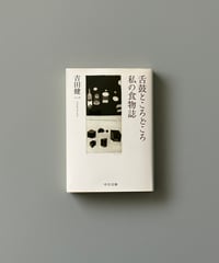 舌鼓ところどころ/私の食物誌 | 吉田健一