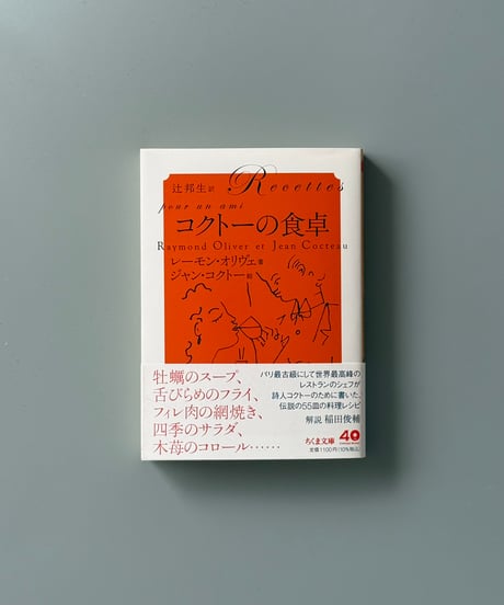 コクトーの食卓 | レーモン・オリヴェ, ジャン・コクトー