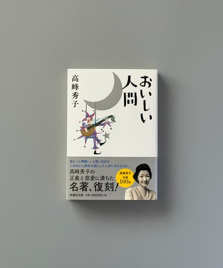 おいしい人間 | 高峰秀子