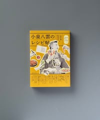 小泉八雲のレシピ帖 | 小泉八雲