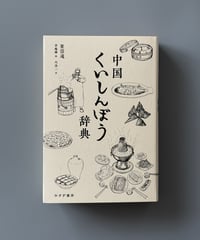 中国くいしんぼう辞典 | 崔岱遠, 李楊樺