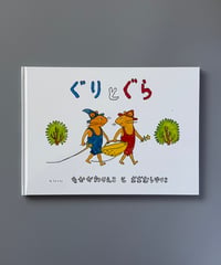 ぐりとぐら | 中川李枝子,大村百合子