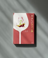 やさしいワイン学 | 川口梓