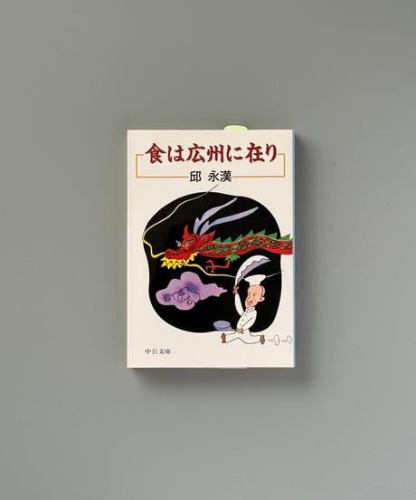 食は広州に在り | 邱永漢