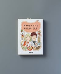 胃が合うふたり | 千早茜/新井見枝香