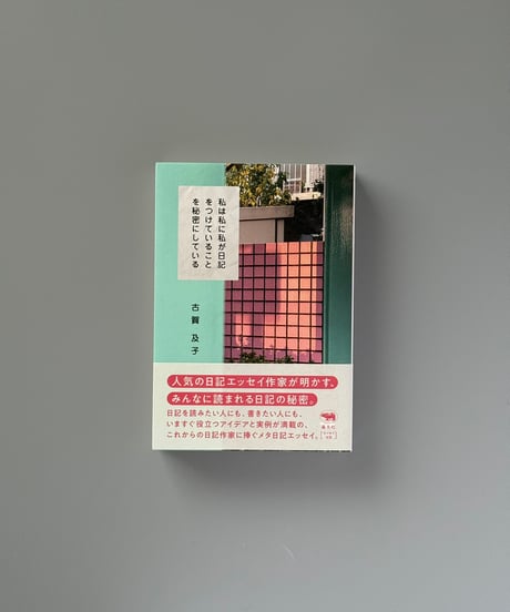 私は私に私が日記をつけていることを秘密にしている | 古賀及子