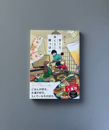 甘くて辛くて酸っぱい（1） | はしゃ