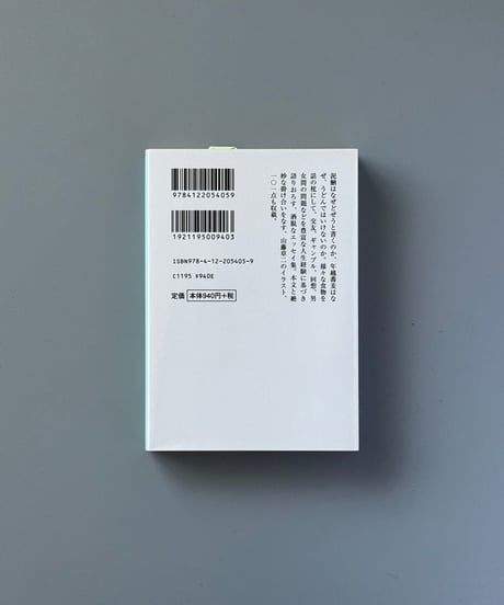 贋食物誌 | 吉行淳之介