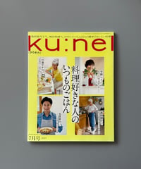 【古本】ku:nel（クウネル）（第21巻4号/2023年7月号）