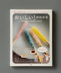 「おいしい！」がわかる 小学生からのお菓子の科学 | 木村万紀子
