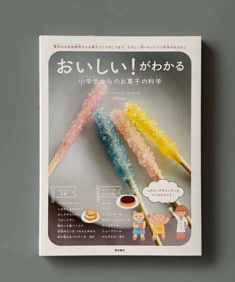 「おいしい！」がわかる 小学生からのお菓子の科学 | 木村万紀子