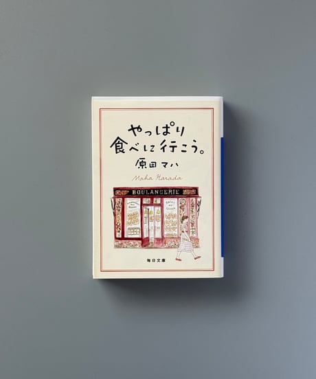 やっぱり食べにいこう | 原田マハ