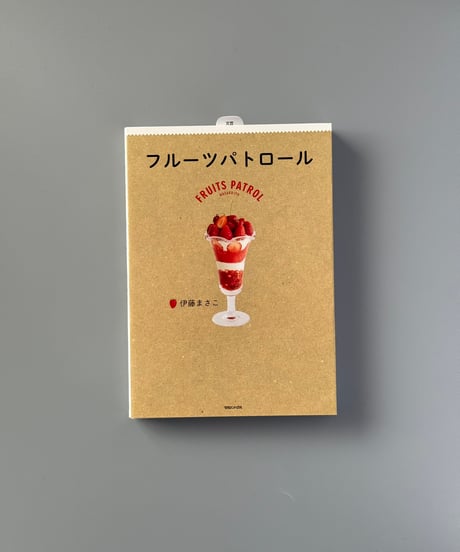 フルーツパトロール | 伊藤まさこ