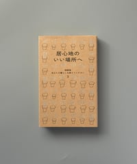 居心地のいい場所へ（随筆集 あなたの暮らしを教えてください 3） | 暮しの手帖編集部