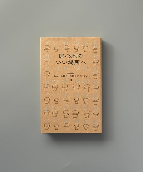 居心地のいい場所へ（随筆集 あなたの暮らしを教えてください 3） | 暮しの手帖編集部