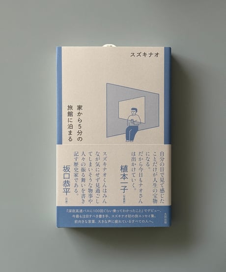家から5分の旅館に泊まる | スズキナオ