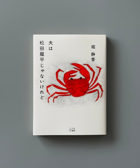 夫は松田龍平じゃないけれど | 堀静香