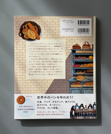世界のパン おいしい！たのしい！歴史と味をめぐる旅 | マリヤ・バーハレワ
