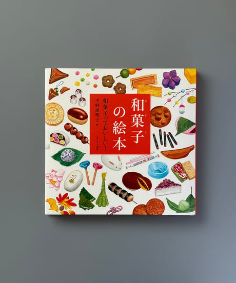 和菓子の絵本 和菓子っておいしい！ | 平野恵理子