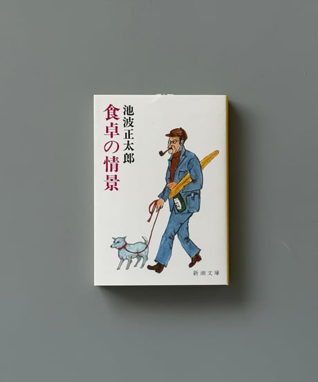 食卓の情景 | 池波正太郎