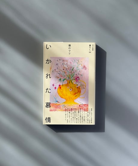 いかれた慕情（暮らし 03） | 僕のマリ