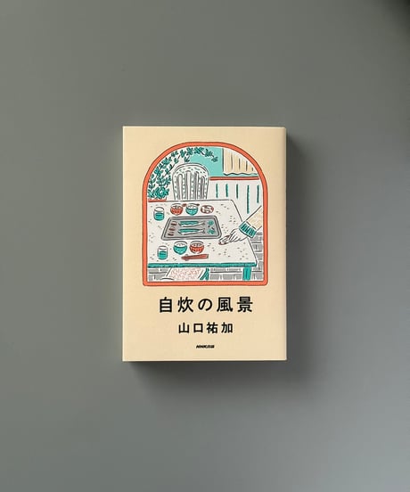自炊の風景 | 山口祐加