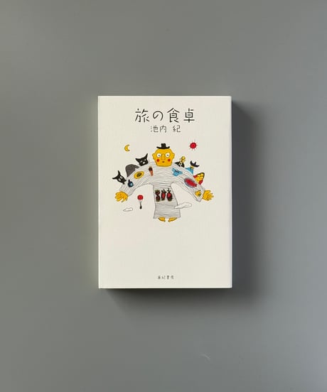 旅の食卓 | 池内紀
