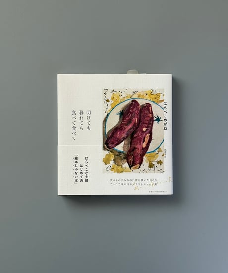 明けても暮れても食べて食べて | はらぺこめがね