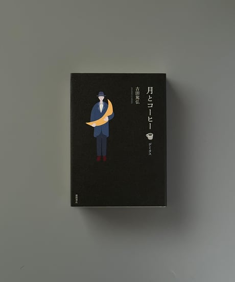 月とコーヒー　デミタス | 吉田篤弘