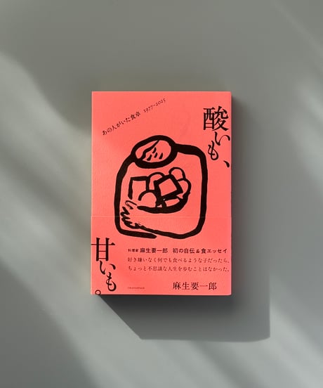 酸いも、甘いも。あの人がいた食卓 1977-2025 | 麻生要一郎