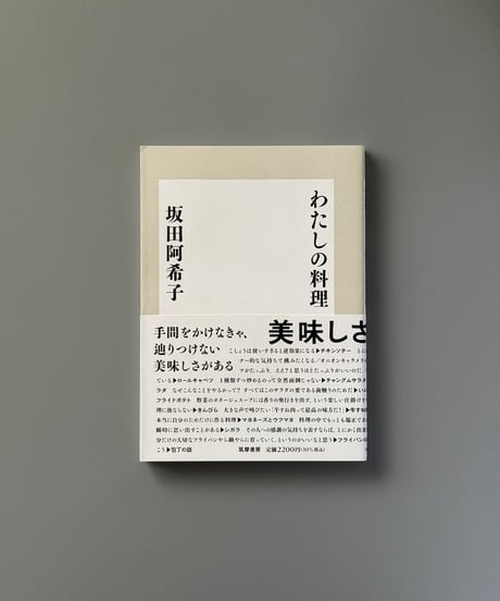 わたしの料理 | 坂田阿希子