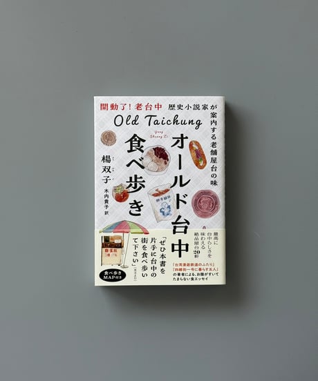 オールド台中食べ歩き 歴史小説家が案内する老舗屋台の味 | 楊双子